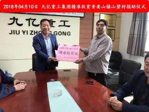 九億集團“精準扶貧”，傳播正能量